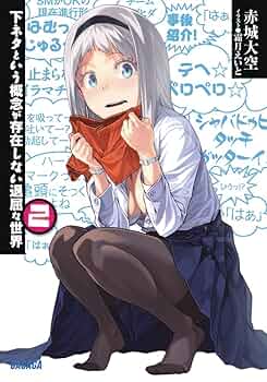 下ネタという概念が存在しない退屈な世界 文庫 1-6巻セット (ガガガ文庫) 下ネタという概念が存在しない退屈な世界 6巻』｜感想・レビュー